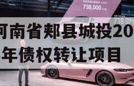 河南省郏县城投2023年债权转让项目