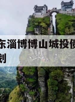 山东淄博博山城投债权计划 山东淄博博山城投债权计划