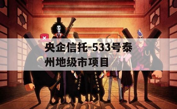 央企信托-533号泰州地级市项目