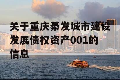 关于重庆綦发城市建设发展债权资产001的信息