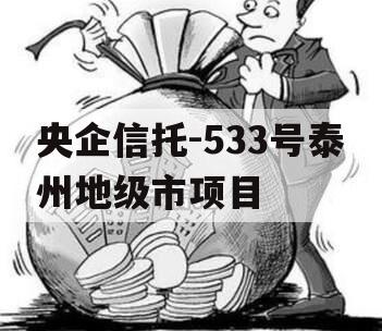 央企信托-533号泰州地级市项目