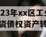 2023年xx区工业投资债权资产转让