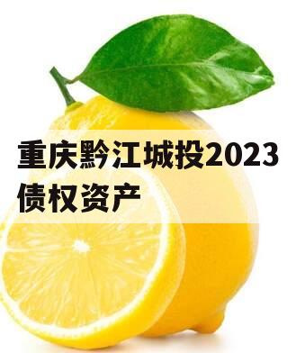 重庆黔江城投2023债权资产