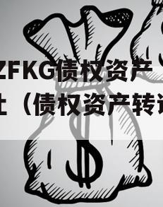 SDZFKG债权资产转让（债权资产转让凭证）