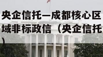 央企信托—成都核心区域非标政信（央企信托）