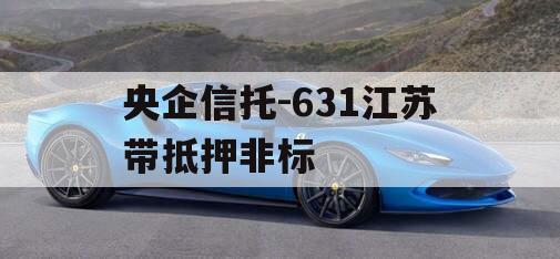 央企信托-631江苏带抵押非标