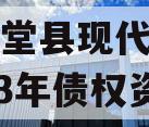 四川金堂县现代农业投资2023年债权资产 四川金堂县现代农业投资2023年债权资产