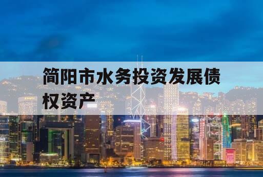 简阳市水务投资发展债权资产