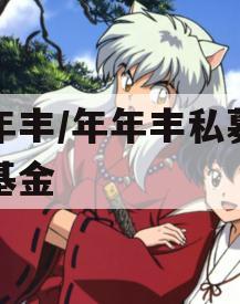半年丰/年年丰私募证券基金