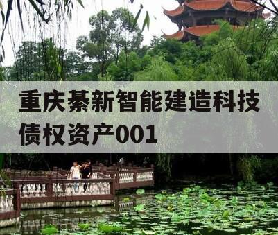 重庆綦新智能建造科技债权资产001