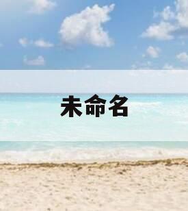 未命名