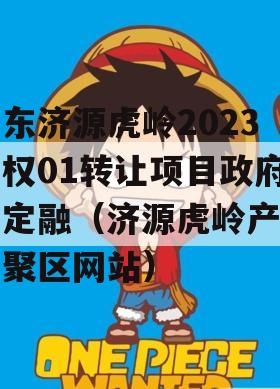 山东济源虎岭2023债权01转让项目政府债定融（济源虎岭产业集聚区网站）