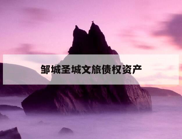 邹城圣城文旅债权资产