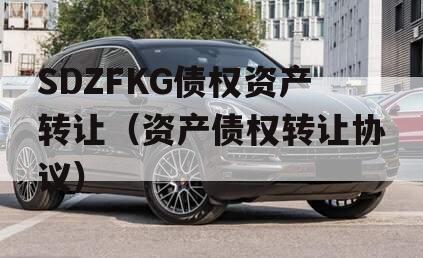 SDZFKG债权资产转让（资产债权转让协议）