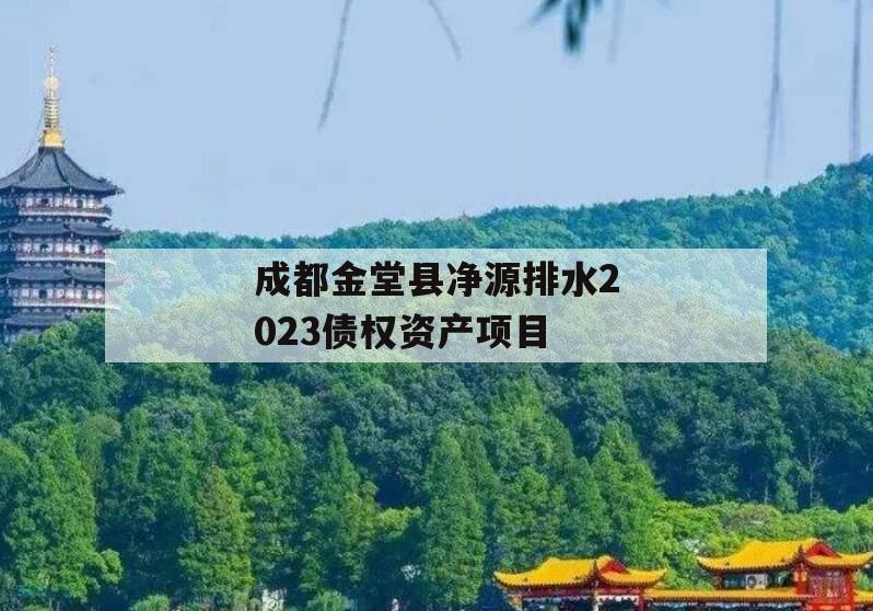 成都金堂县净源排水2023债权资产项目 成都金堂县净源排水2023债权资产项目