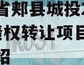 河南省郏县城投2023年债权转让项目的简单介绍