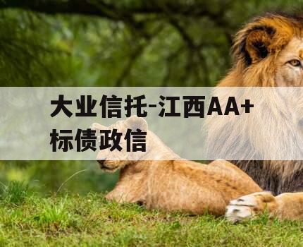 大业信托-江西AA+标债政信