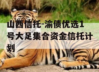 山西信托-渝债优选1号大足集合资金信托计划