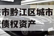 重庆市黔江区城市建设投资债权资产