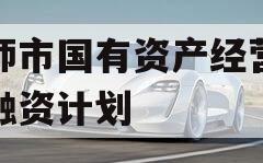 偃师市国有资产经营债权融资计划