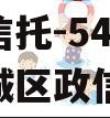 央企信托-542号盐城主城区政信