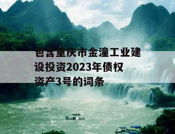 包含重庆市金潼工业建设投资2023年债权资产3号的词条