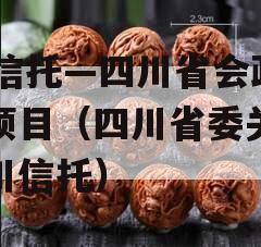 Xx信托—四川省会政信项目（四川省委关注四川信托）