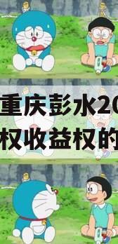 包含重庆彭水2023年债权收益权的词条