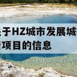 关于HZ城市发展城投债项目的信息