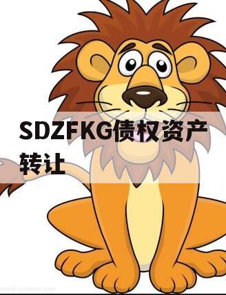 SDZFKG债权资产转让