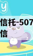 央企信托-507号新沂政信