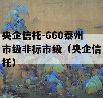 央企信托-660泰州市级非标市级（央企信托）