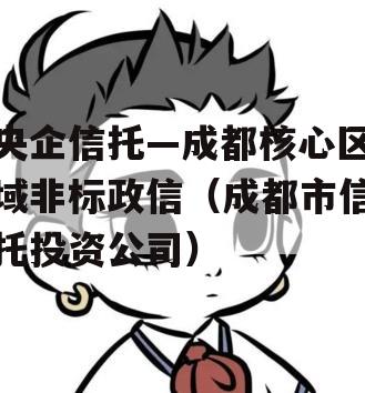 央企信托—成都核心区域非标政信（成都市信托投资公司）