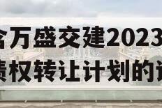 包含万盛交建2023年债权转让计划的词条