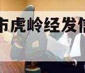 济源市虎岭经发信托计划