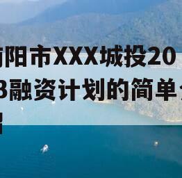 南阳市XXX城投2023融资计划的简单介绍
