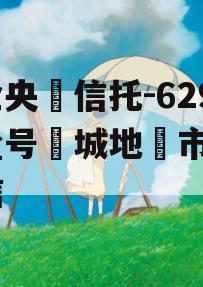 ‮企央‬信托-629‮盐号‬城地‮市级‬政信