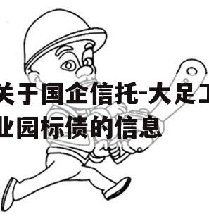 关于国企信托-大足工业园标债的信息
