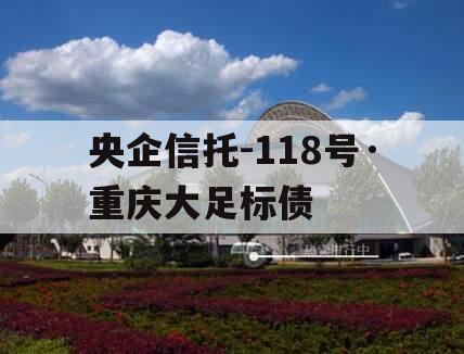 央企信托-118号·重庆大足标债