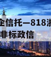 央企信托—818浙江HZ非标政信