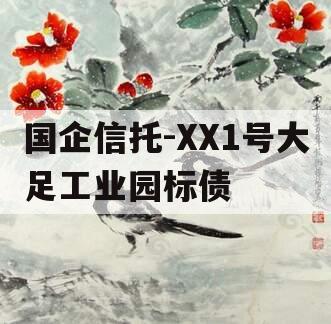 国企信托-XX1号大足工业园标债
