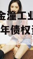 重庆市金潼工业建设投资2023年债权资产3号
