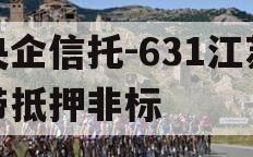央企信托-631江苏带抵押非标 央企信托-631江苏带抵押非标