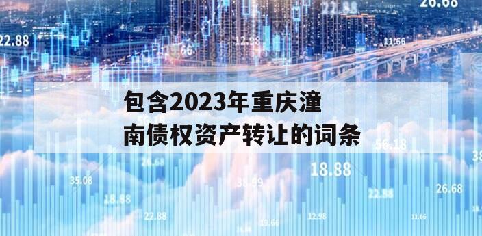 包含2023年重庆潼南债权资产转让的词条