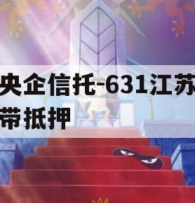 央企信托-631江苏带抵押