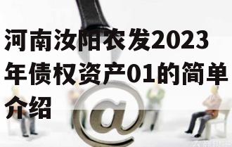 河南汝阳农发2023年债权资产01的简单介绍
