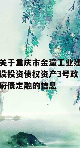关于重庆市金潼工业建设投资债权资产3号政府债定融的信息