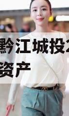 重庆黔江城投2023债权资产