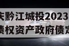 重庆黔江城投2023年债权资产政府债定融