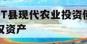JT县现代农业投资债权资产